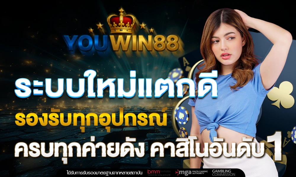 ระบบใหม่แตกดี_รองรับทุกอุปกรณ์_ครบทุกค่ายดัง_คาสิโนอันดับ_1_compressed