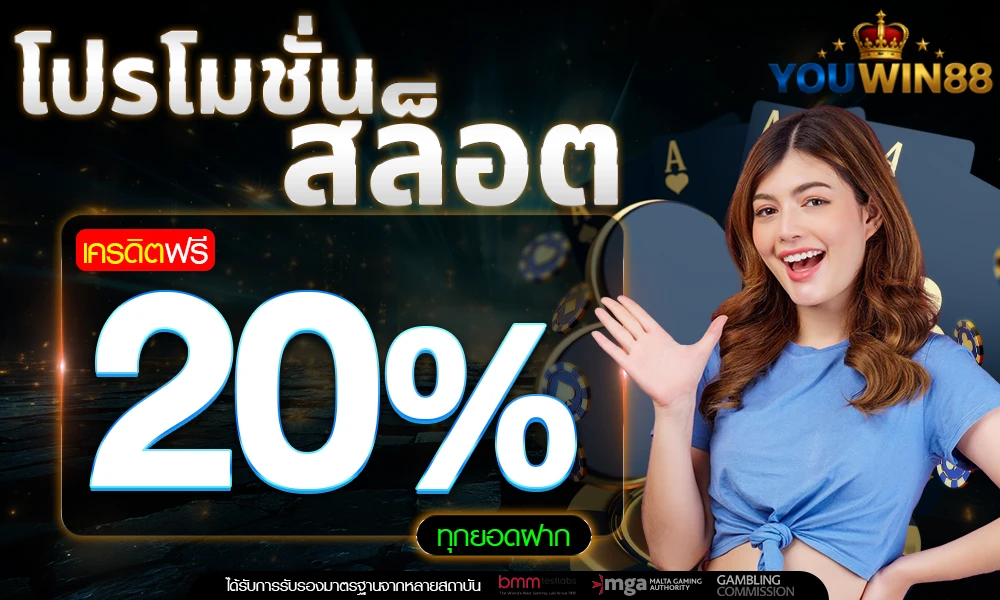 โปรโมชั่นสล็อตเครดิตฟรี_20%_compressed