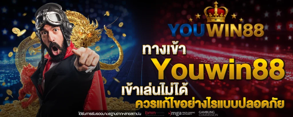 ทางเข้า youwin88